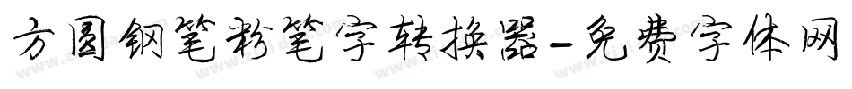 方圆钢笔粉笔字转换器字体转换