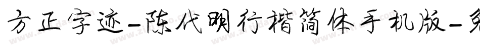 方正字迹-陈代明行楷简体手机版字体转换