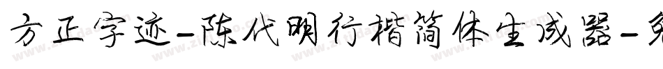 方正字迹-陈代明行楷简体生成器字体转换