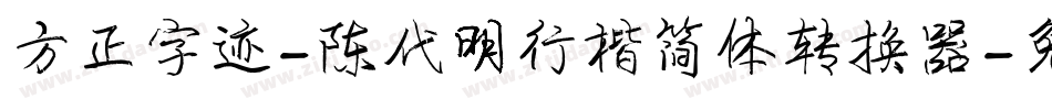 方正字迹-陈代明行楷简体转换器字体转换