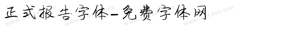 正式报告字体字体转换