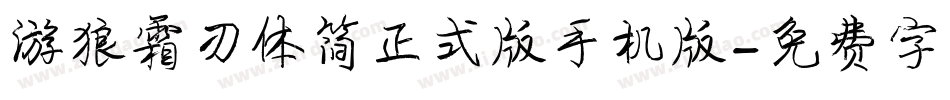 游狼霜刃体简正式版手机版字体转换