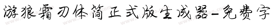 游狼霜刃体简正式版生成器字体转换
