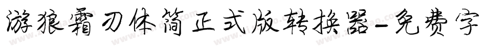 游狼霜刃体简正式版转换器字体转换
