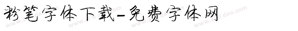 粉笔字体下载字体转换