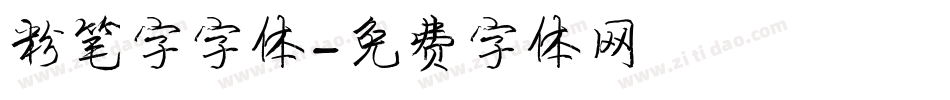 粉笔字字体字体转换
