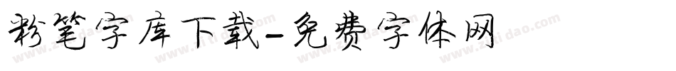 粉笔字库下载字体转换