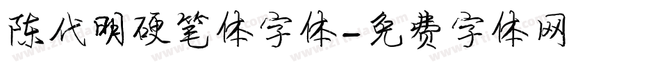 陈代明硬笔体字体字体转换