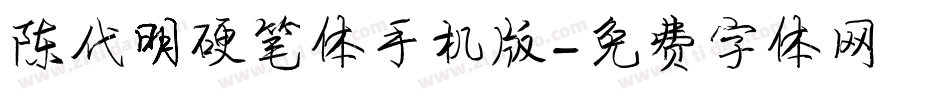 陈代明硬笔体手机版字体转换