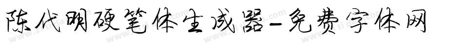 陈代明硬笔体生成器字体转换
