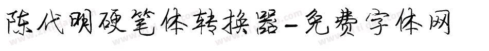 陈代明硬笔体转换器字体转换