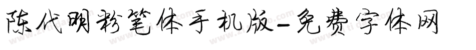 陈代明粉笔体手机版字体转换