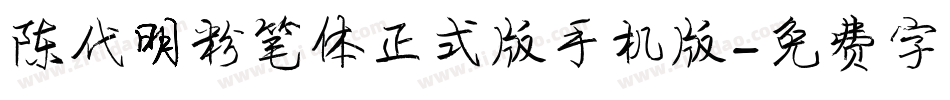 陈代明粉笔体正式版手机版字体转换