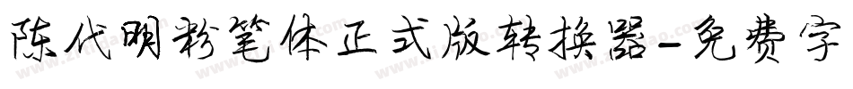陈代明粉笔体正式版转换器字体转换