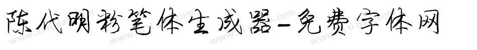 陈代明粉笔体生成器字体转换