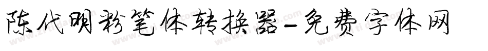陈代明粉笔体转换器字体转换