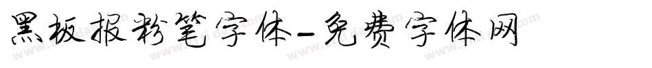 黑板报粉笔字体字体转换