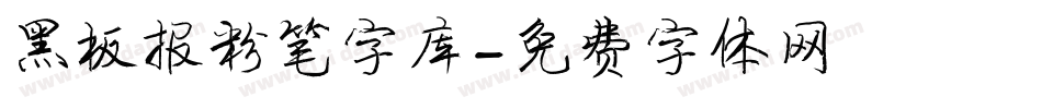 黑板报粉笔字库字体转换
