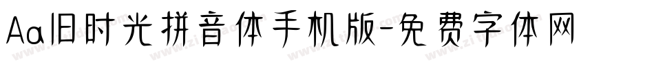 Aa旧时光拼音体手机版字体转换