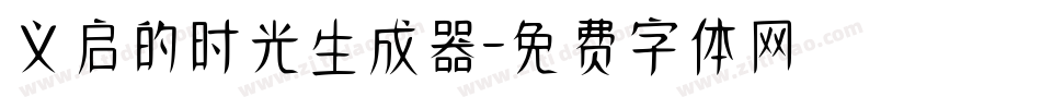 义启的时光生成器字体转换