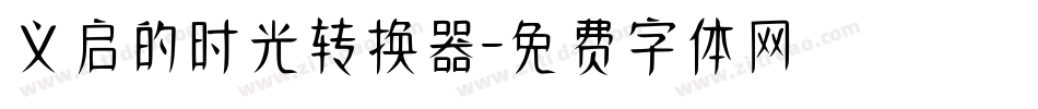 义启的时光转换器字体转换