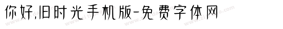 你好,旧时光手机版字体转换