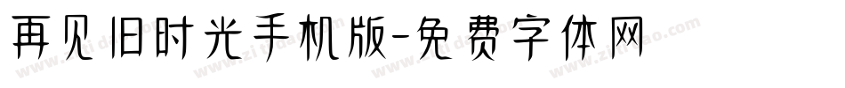 再见旧时光手机版字体转换