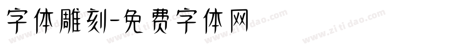 字体雕刻字体转换