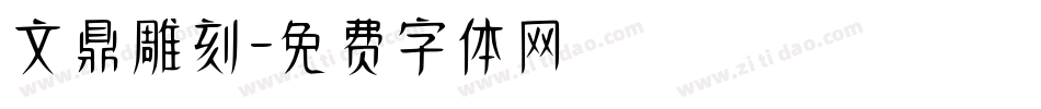 文鼎雕刻體字体转换