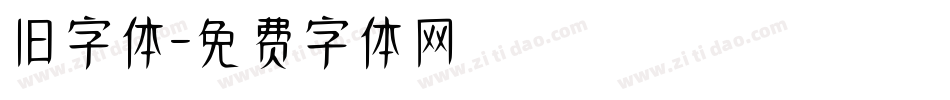 旧字体字体转换