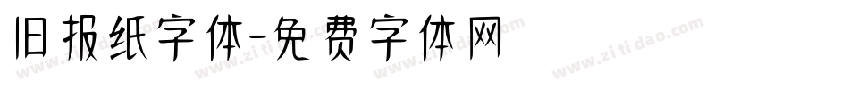 旧报纸字体字体转换