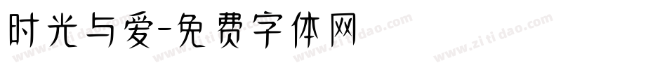 时光与爱字体转换