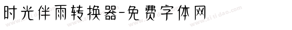 时光伴雨转换器字体转换