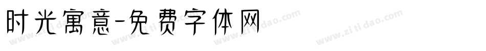 时光寓意字体转换