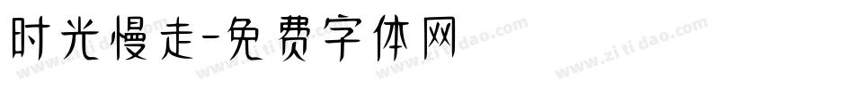 时光慢走字体转换