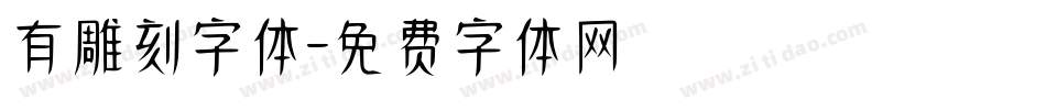 有雕刻字体字体转换