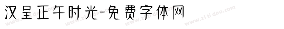 汉呈正午时光字体转换