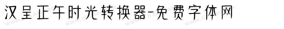 汉呈正午时光转换器字体转换