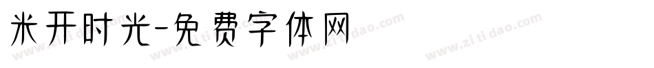 米开时光字体转换