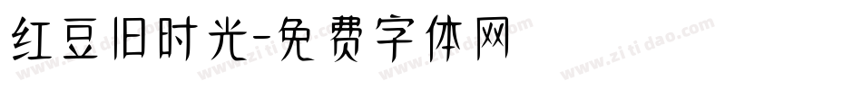 红豆旧时光字体转换