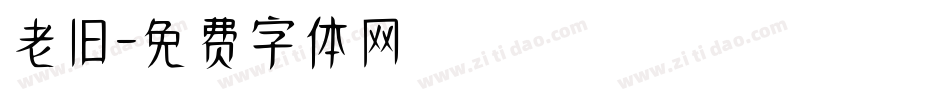 老旧字体转换