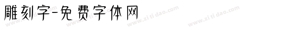 雕刻字字体转换