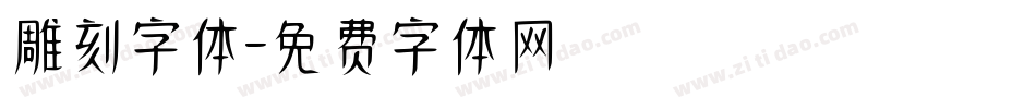 雕刻字体字体转换