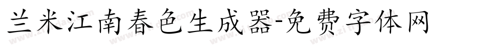 兰米江南春色生成器字体转换