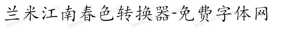 兰米江南春色转换器字体转换
