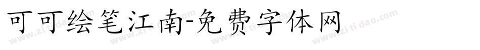 可可绘笔江南字体转换