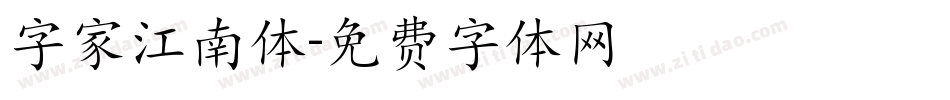 字家江南体字体转换