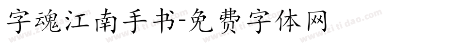 字魂江南手书字体转换