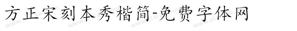 方正宋刻本秀楷简字体转换