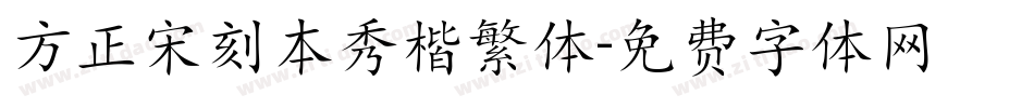 方正宋刻本秀楷繁体字体转换